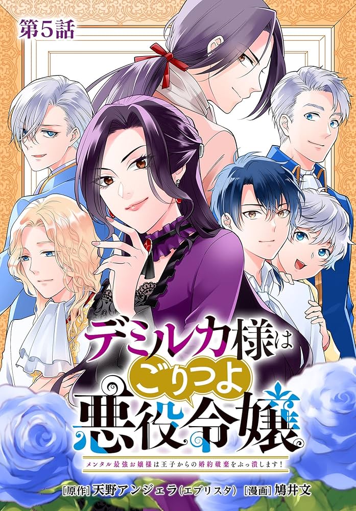 デミルカ様はごりつよ悪役令嬢4 おまとめ専用① デミルカ様はごりつよ悪役令嬢 メンタル最強お嬢様は王子からの